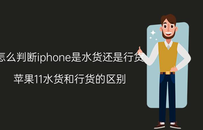 怎么判断iphone是水货还是行货 苹果11水货和行货的区别？